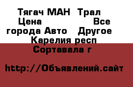  Тягач МАН -Трал  › Цена ­ 5.500.000 - Все города Авто » Другое   . Карелия респ.,Сортавала г.